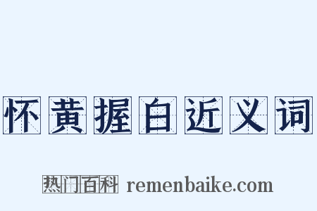 怀黄握白近义词是什么意思的图片